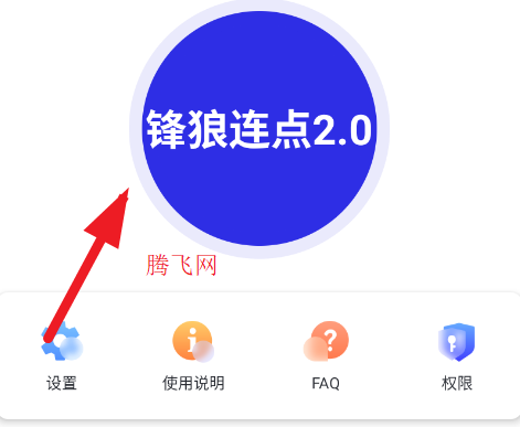 锋狼连点2.0官方版app 锋狼连点2.0官方版app