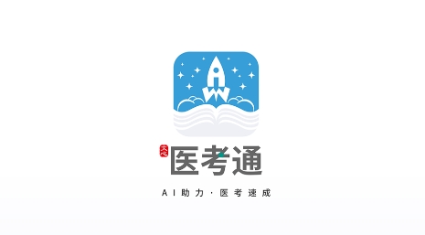 文心医考通app官方版