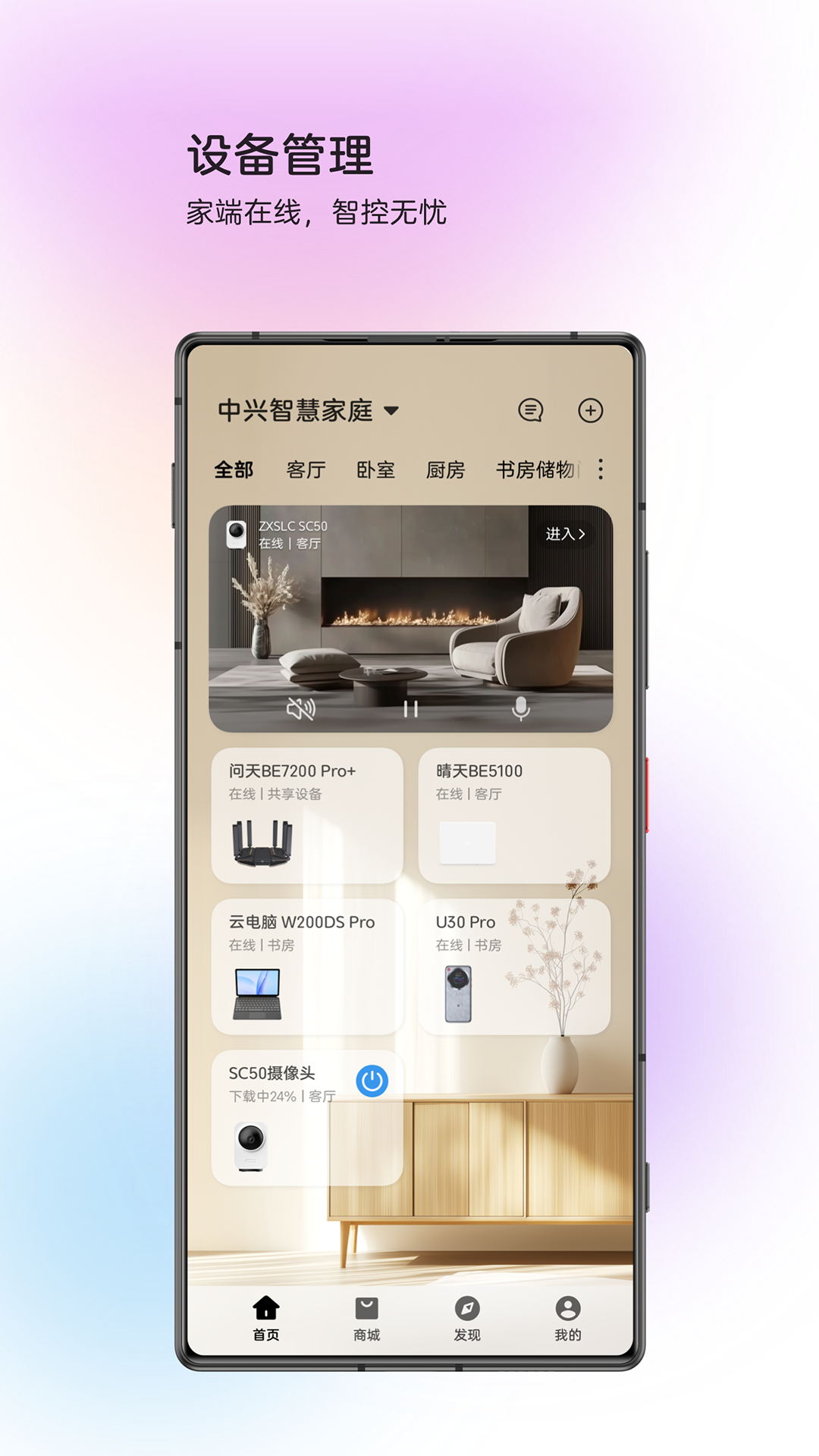 中兴智慧生活app安卓版3
