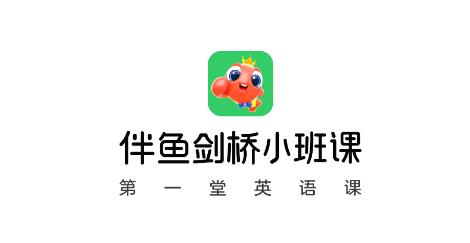 伴鱼剑桥小班app最新版 伴鱼剑桥小班app最新版