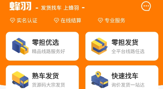 蜂羽货主版 蜂羽货主版