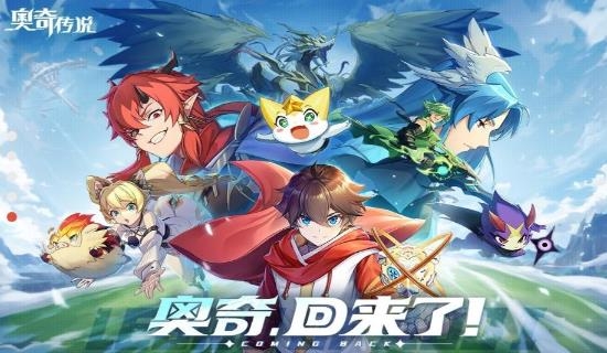 奥奇传说手游官方版