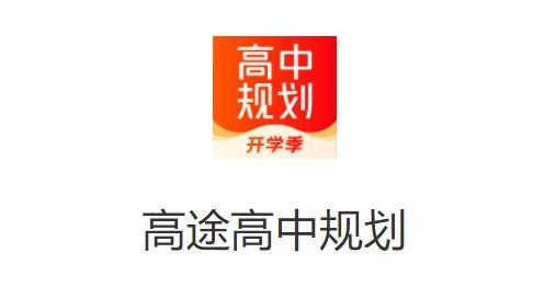 高途高中规划软件 高途高中规划软件