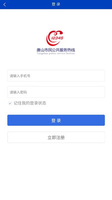 唐山12345市民热线app官方版2