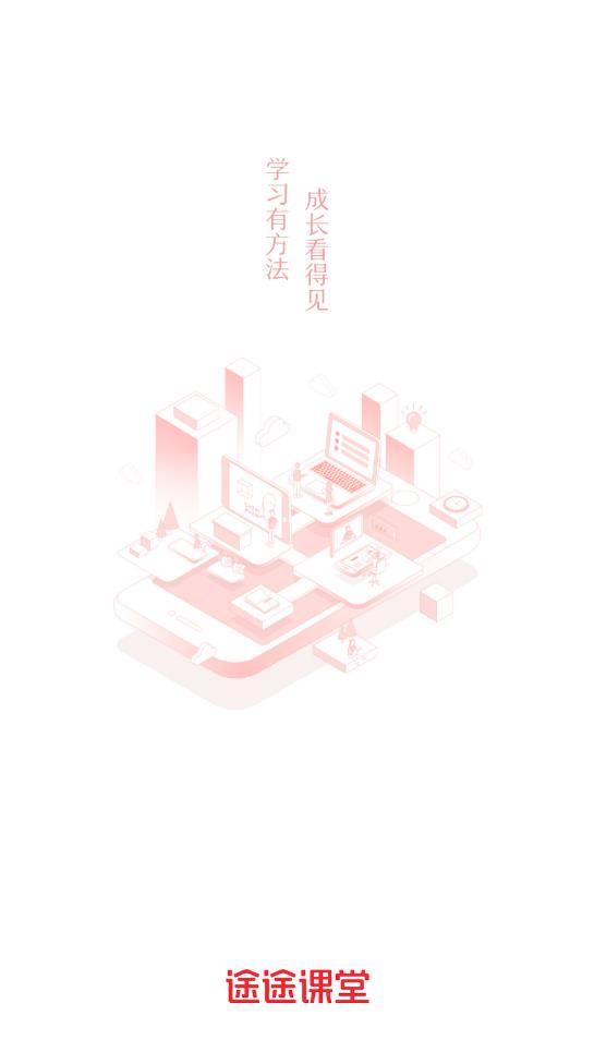 途途课堂官方版3