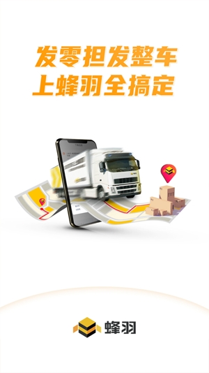 蜂羽货主版 蜂羽货主版
