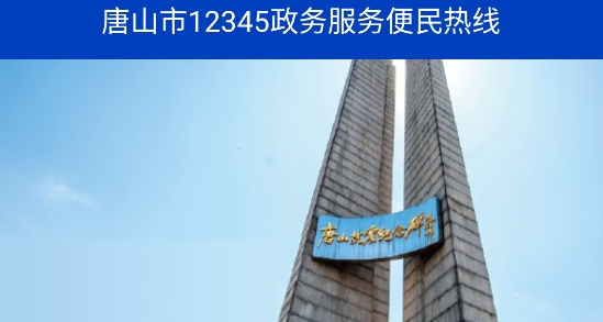 唐山12345市民热线app官方版