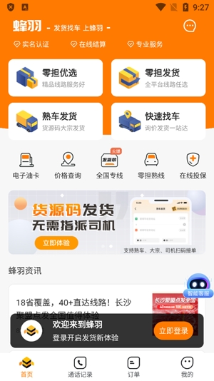 蜂羽货主版 蜂羽货主版