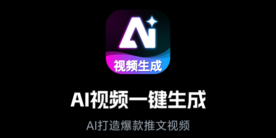 AI视频一键生成app官方版 AI视频一键生成app官方版