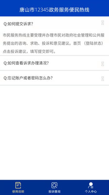 唐山12345市民热线app官方版3