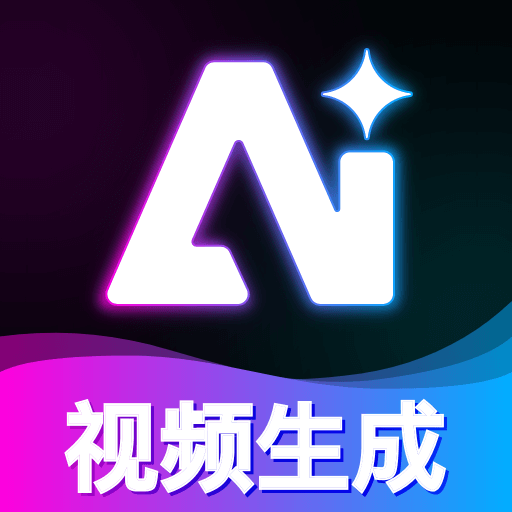 AI视频一键生成app官方版