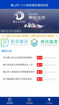 唐山12345市民热线app官方版1