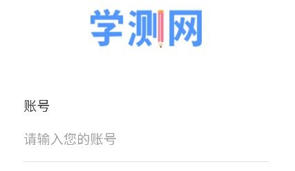 学测网学生版app最新版