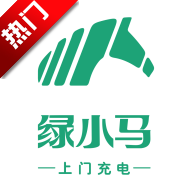 绿小马上门充电app最新版