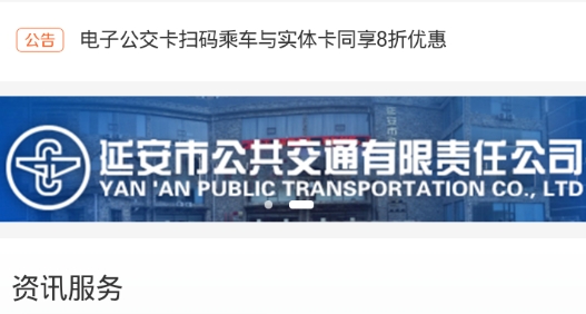 延安公交乘车码手机版