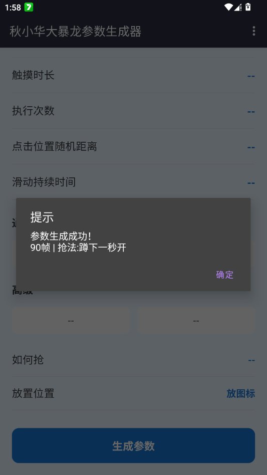 秋小华暴龙参数生成器2.0手机版1