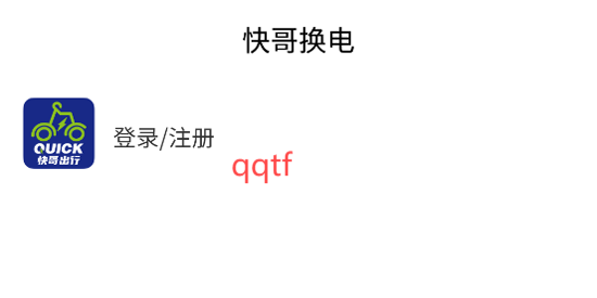 快哥换电app官方版