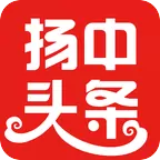 扬中本地头条新闻最新版