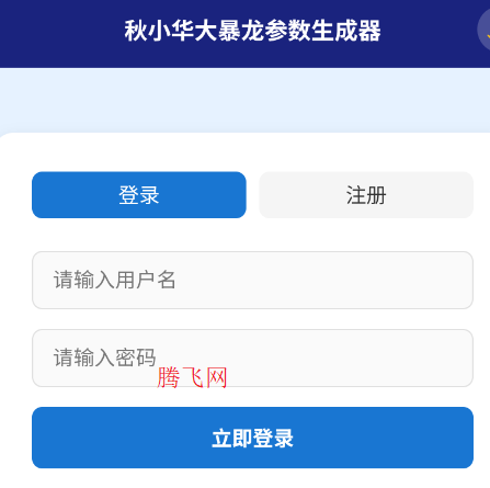 秋小华暴龙参数生成器2.0手机版