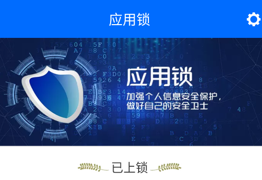 应用锁app官方版 应用锁app官方版