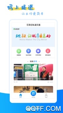 石家庄轨道交通官方版