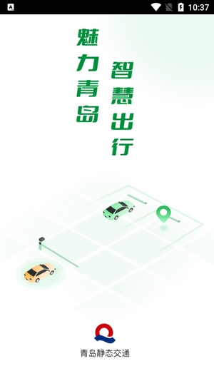 青岛静态交通app最新版 青岛静态交通app最新版