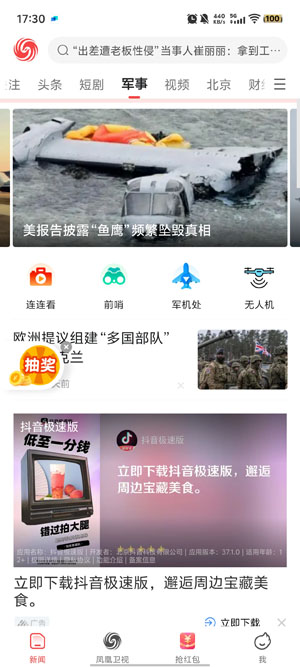 凤凰新闻极速版官方版