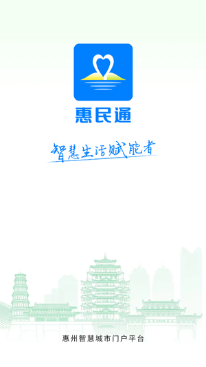 惠州惠民通app最新版
