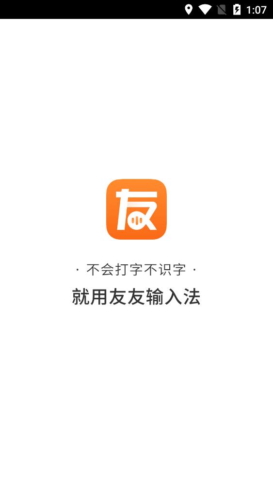 友友输入法app安卓版0