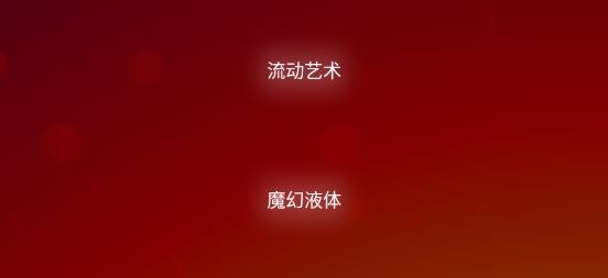 魔幻粒子3D安卓版