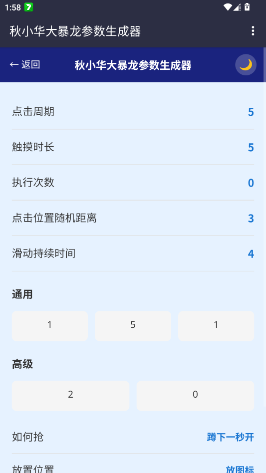 秋小华暴龙参数生成器2.0手机版0