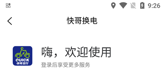 快哥换电app官方版