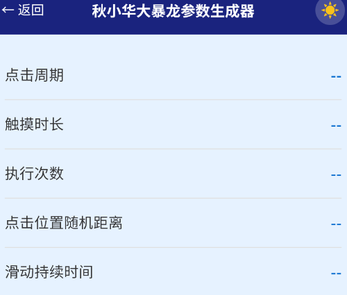 秋小华暴龙参数生成器2.0手机版