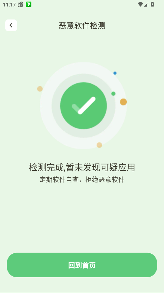 安心清理垃圾官方版app1