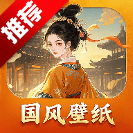 国风壁纸高清图app手机版(国风图库)