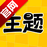 主题秀秀app手机版