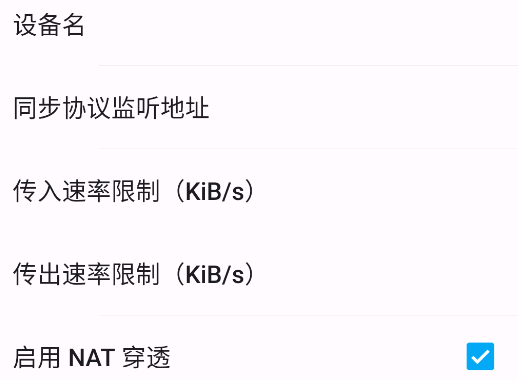 Syncthing安卓客户端