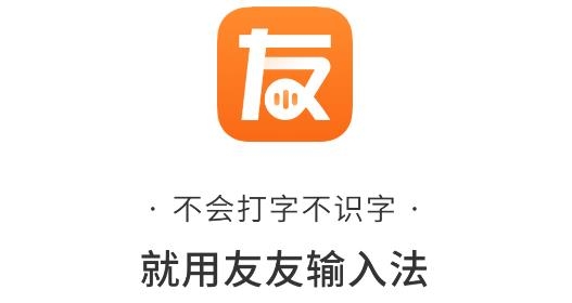 友友输入法app安卓版