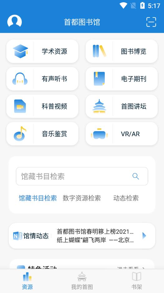 首都图书馆app官方版1
