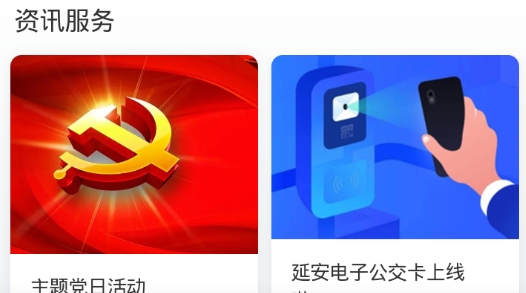 延安公交乘车码手机版