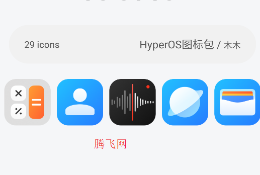 HyperOS图标包app手机版