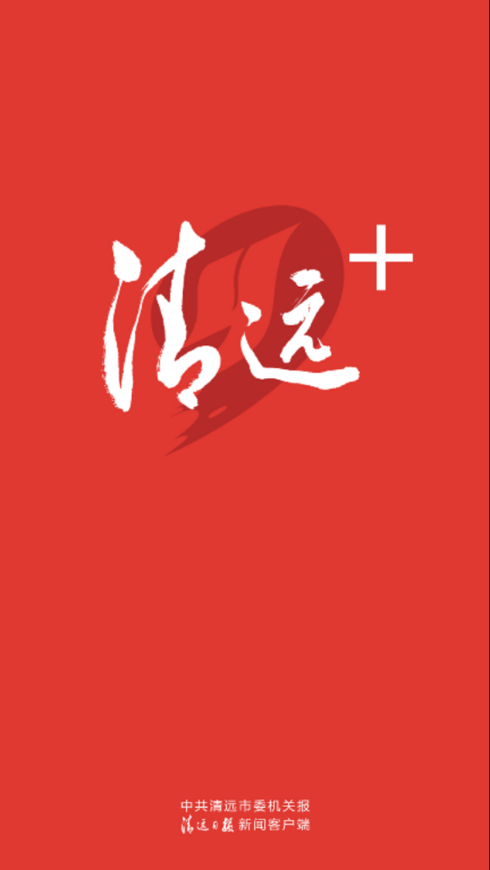 新清远客户端手机版0