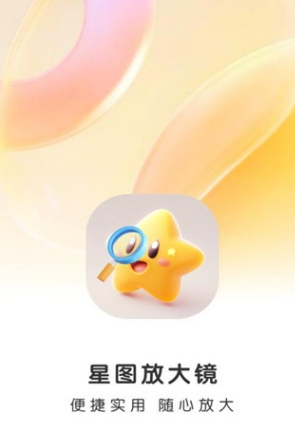 星图放大镜app手机版