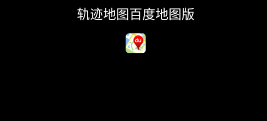轨迹地图百度版app最新版
