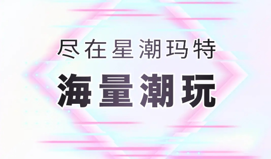 星潮玛特app官方版
