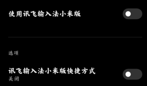 讯飞输入法小米版