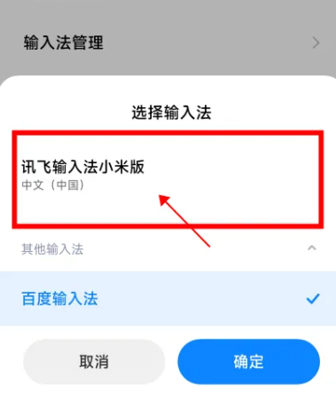 讯飞输入法小米版