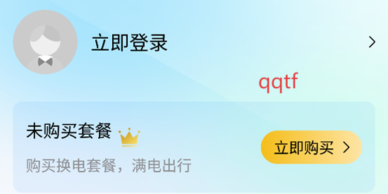 中比出行换电app官方版