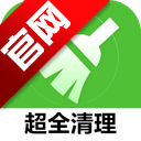 超全清理最新版本app