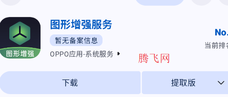 oppo图形增强服务安装包